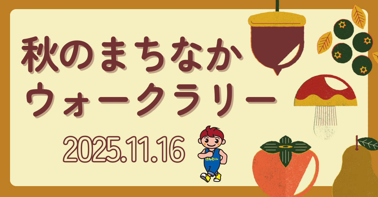 秋のまちなかウォークラリー2025